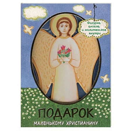 Религиозная литература для детей, книга Молитвослов для детей «Подарок маленькому христианину» заказать