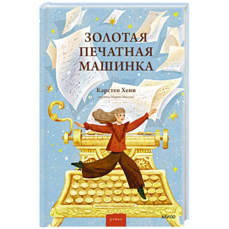 Мистика. Фантастика. Фэнтези, книга Золотая печатная машинка заказать