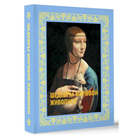 Живопись, книга Шедевры мировой живописи. Футляр заказать