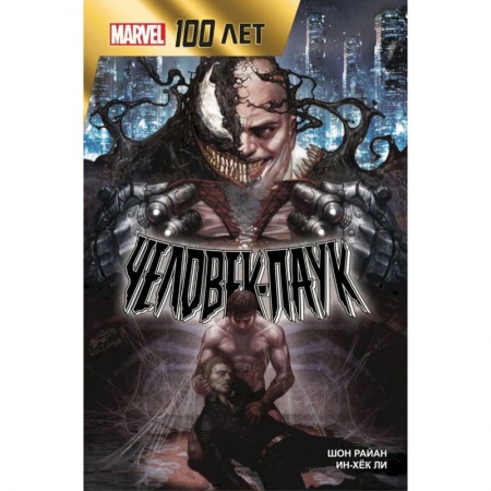 Книги, книга Человек-Паук. 100 лет Marvel заказать