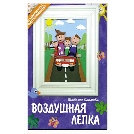 Аппликации и лепка, книга Воздушная лепка заказать