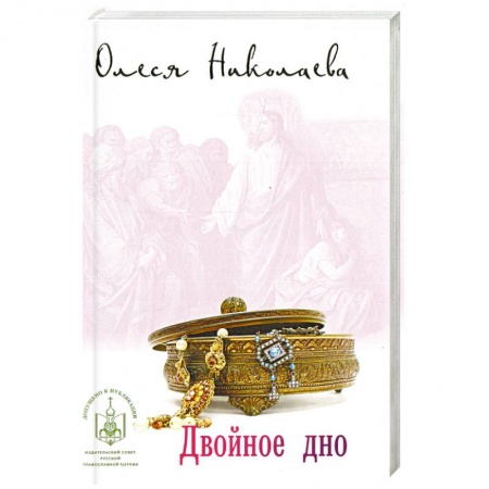 Православие в целом, книга Двойное дно заказать