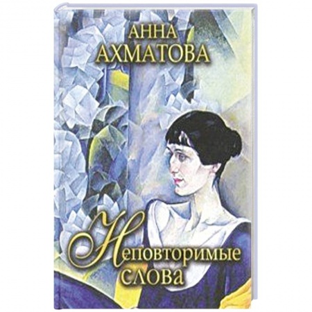 Русская поэзия, книга Неповторимые слова заказать