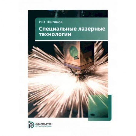 Общие вопросы, книга Специальные лазерные технологии заказать