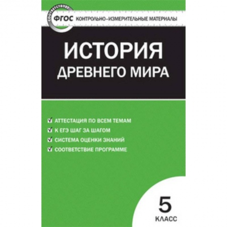 История, книга Всеобщая история. 5 класс. История Древнего мира. ФГОС заказать