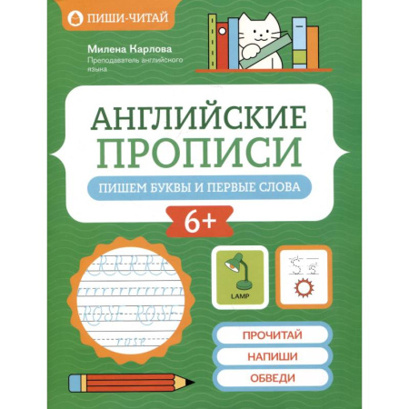 Детям. Школьникам. Студентам, книга Английские прописи. Пишем буквы и первые слова заказать
