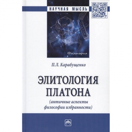 Основы философии. Общие работы, книга Элитология Платона (античные аспекты философии избранности). Монография заказать