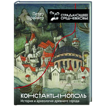 Европа в средние века, книга Константинополь: история и археология древнего города заказать
