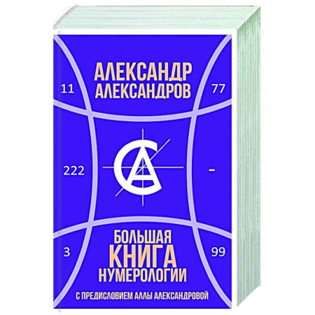 Хиромантия, нумерология, книга Большая книга нумерологии заказать
