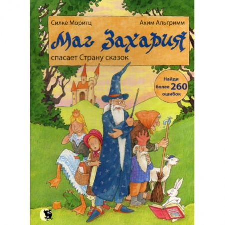 Эпос. Фольклор. Мифы, книга Маг Захария спасает Страну сказок заказать