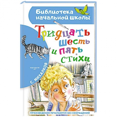 Русская поэзия для детей, книга Тридцать шесть и пять. Стихи заказать