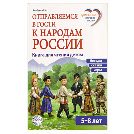 История России, книга Отправляемся в гости к народам России заказать