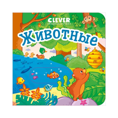 Знакомство с миром, развитие малыша, книга Животные заказать