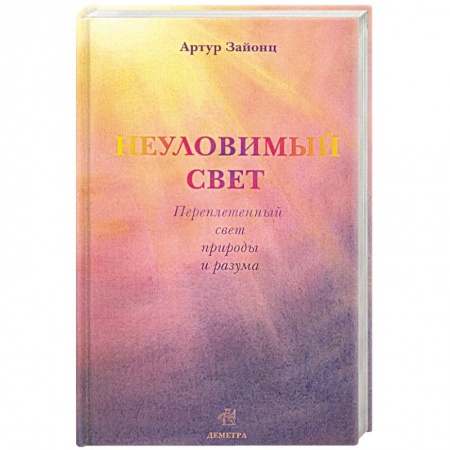 Книги, книга Неуловимый свет. Переплетенный свет природы и разума заказать