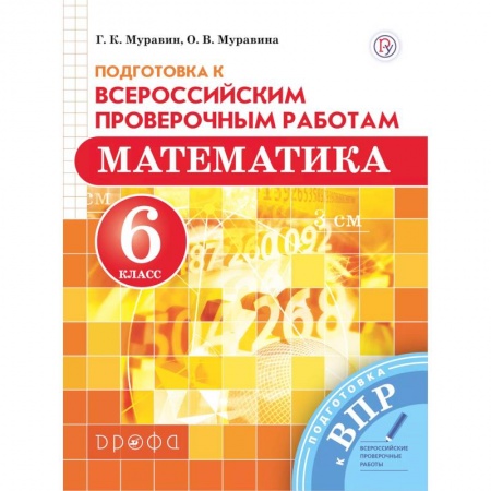 Математика. Алгебра. Геометрия, книга Математика. 6 класс. Подготовка к Всероссийским проверочным работам заказать