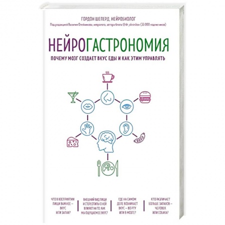 Здоровье, медицинская литература, книга Нейрогастрономия. Почему мозг создает вкус еды и как этим управлять заказать