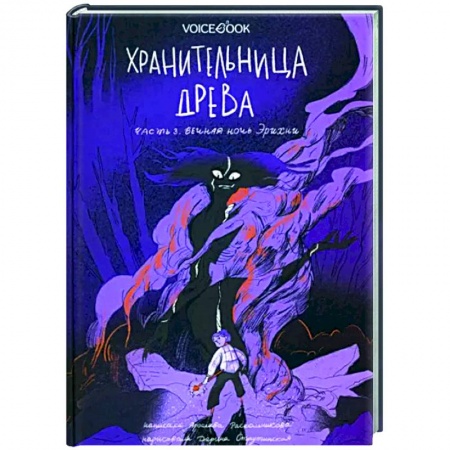 Мистика. Фантастика. Фэнтези, книга Хранительница древа. Часть 3. Вечная ночь Эрихни заказать