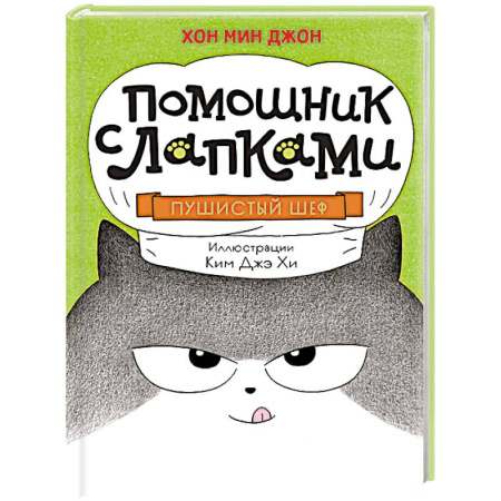 Сказки зарубежных писателей, книга Пушистый шеф заказать