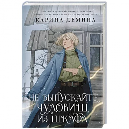 Русское фэнтези, книга Не выпускайте чудовищ из шкафа заказать