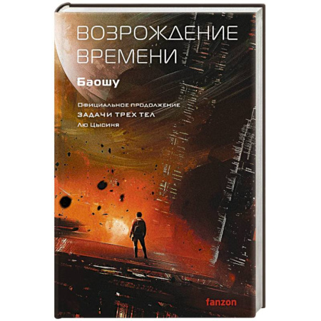 Зарубежная фантастика, книга Возрождение времени. Официальное продолжение Задачи трех тел Лю Цысиня заказать