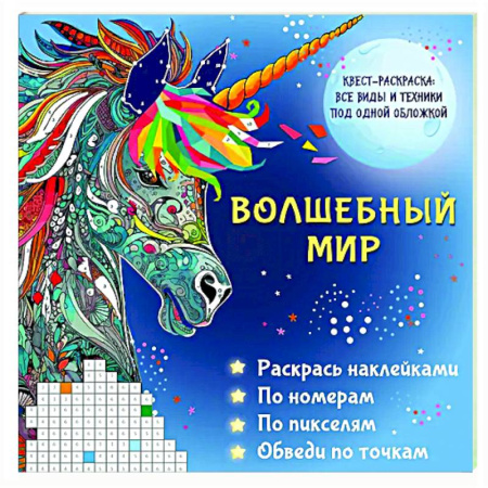 Раскраски на любой вкус, книга Волшебный мир. Раскрась наклейками, по номерам, по пикселям, обведи по точкам заказать