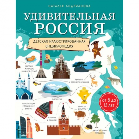 История России, книга Удивительная Россия. Детская иллюстрированная энциклопедия заказать