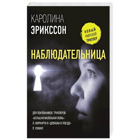 Зарубежный детектив, книга Наблюдательница заказать