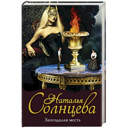 Отечественный женский детектив, книга Запоздалая месть заказать