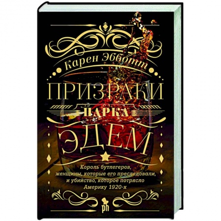 Зарубежная современная проза, книга Призраки парка Эдем заказать