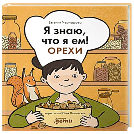 Животный и растительный мир, книга Я знаю, что я ем! Орехи заказать