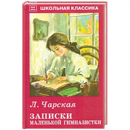 Русская классика для детей, книга Записки маленькой гимназистки заказать