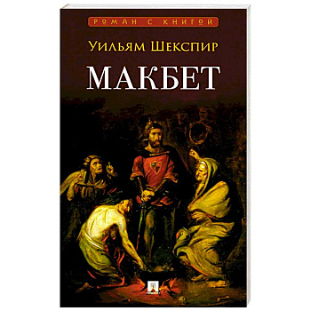 Макбет: трагедия