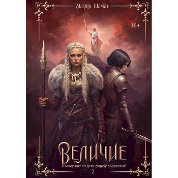 Величие. Т. 2 Величие. Т. 2