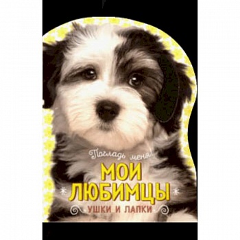 Погладь меня! Ушки и лапки. Мои любимцы