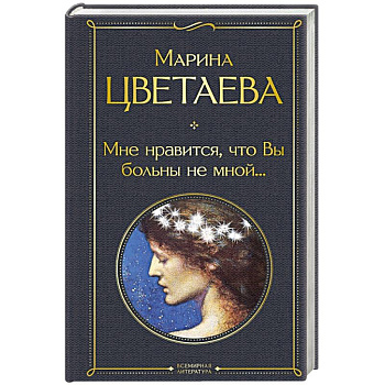 Мне нравится, что Вы больны не мной... Мне нравится, что Вы больны не мной...