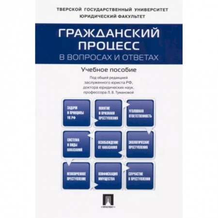 Гражданское право, книга Гражданский процесс в вопросах и ответах. Учебное пособие заказать