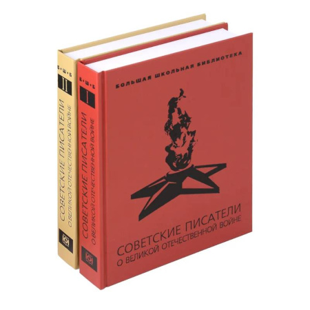 Исторические повести и рассказы, книга Советские писатели о Великой Отечественной войне. В 2-х томах заказать
