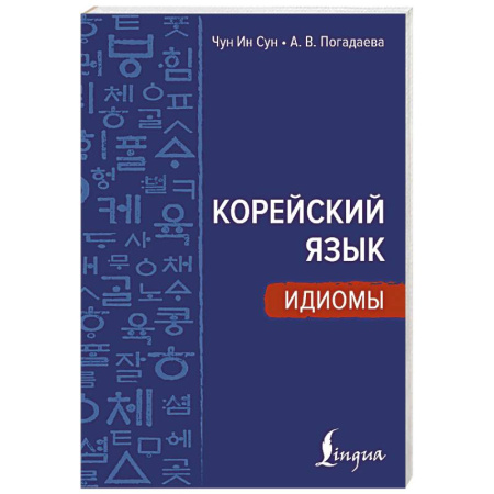 Учебники, самоучители, пособия, книга Корейский язык. Идиомы заказать