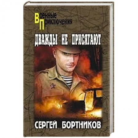 Книги, книга Дважды не присягают заказать