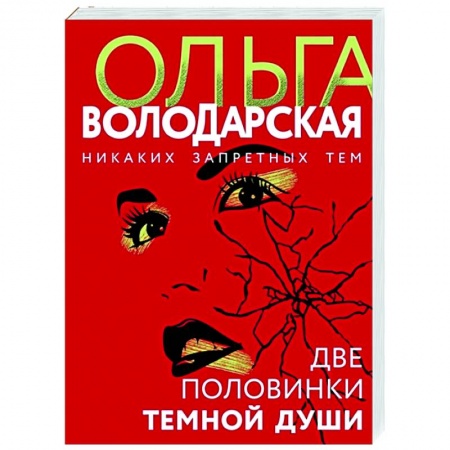 Отечественный мужской детектив, книга Две половинки темной души заказать