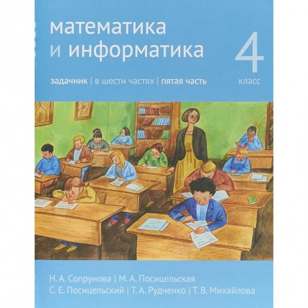 Математика. Алгебра. Геометрия, книга Математика и информатика. 4 класс. Задачник. В 6-ти частях. Часть 5 заказать