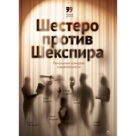 Книги, книга Шестеро против Шекспира. Печальные комедии современности заказать