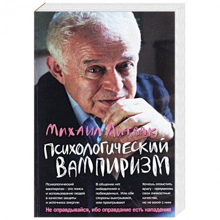 Психология личности, книга Психологический вампиризм заказать