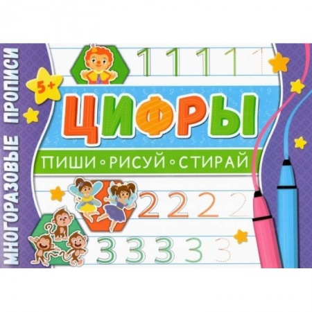 Обучение счету. Математика, книга Многоразовые прописи. Цифры заказать