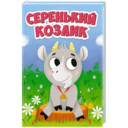 Загадки. Скороговорки. Считалки, книга ЦК МИНИ. СЕРЕНЬКИЙ КОЗЛИК заказать