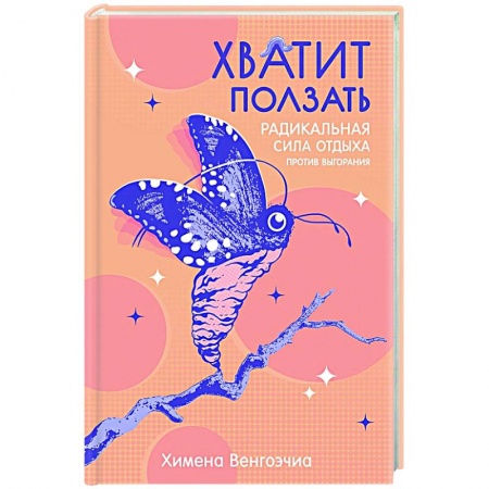 Достижение успеха в жизни, книга Хватит ползать. Радикальная сила отдыха против выгорания заказать