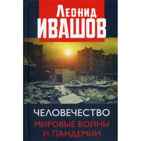 Политология, книга Человечество. Мировые войны и пандемии заказать