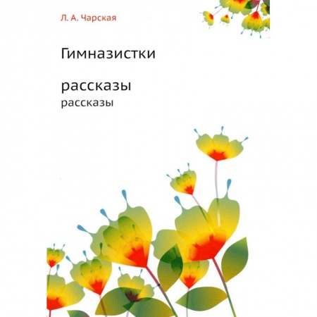 Русская современная проза, книга Гимназистки заказать