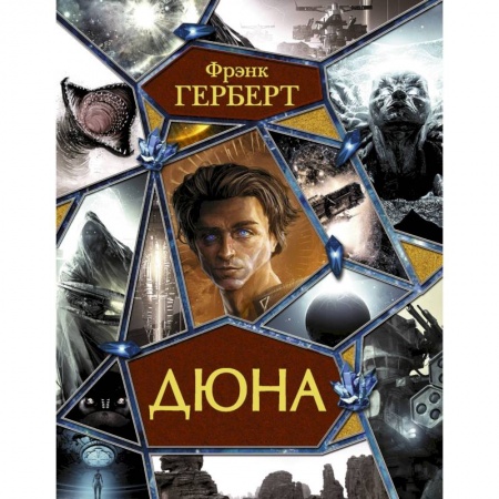 Классическая зарубежная фантастика, книга Дюна заказать