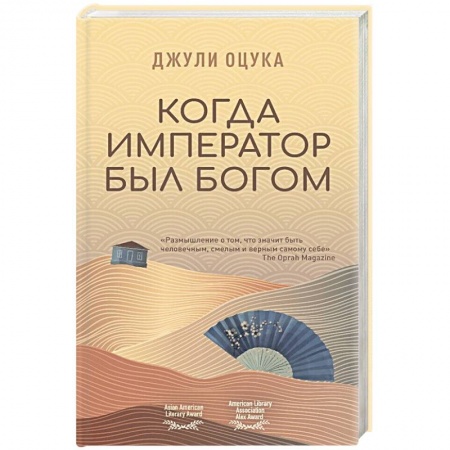 Зарубежная современная проза, книга Когда император был богом заказать
